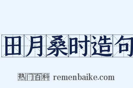 田月桑时造句是什么意思的图片